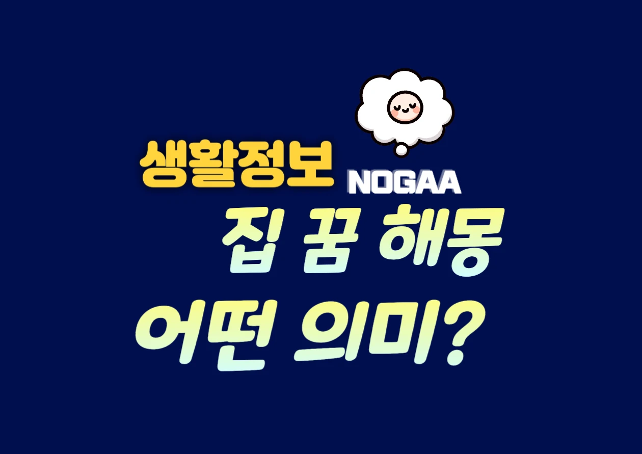 집 꿈해몽, 집 수리와 새 집 짓는 꿈이 의미하는 것은?