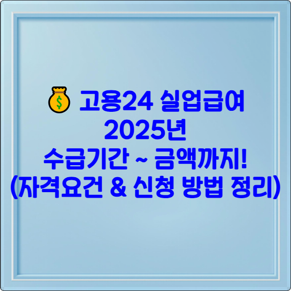 💰 고용24 실업급여: 2025년 수급기간부터 금액까지! (자격요건 & 신청 방법 총정리)