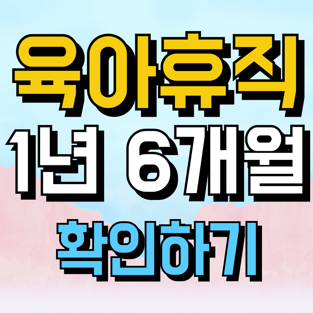 육아휴직 1년 6개월 조건