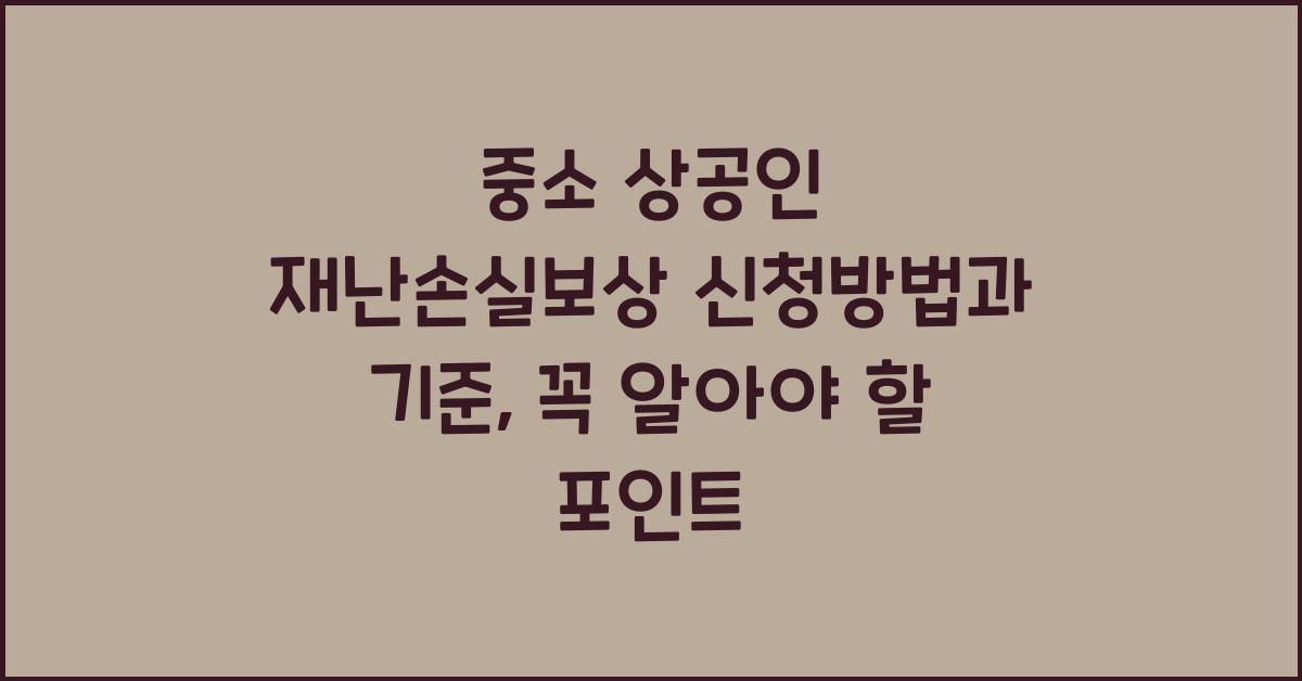 중소 상공인 재난손실보상 신청방법과 기준