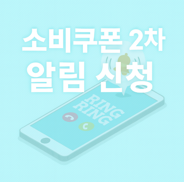 소비쿠폰 2차 지급일 사전 알림 신청