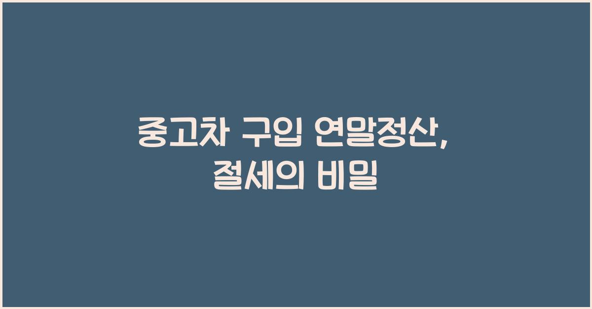 중고차 구입 연말정산