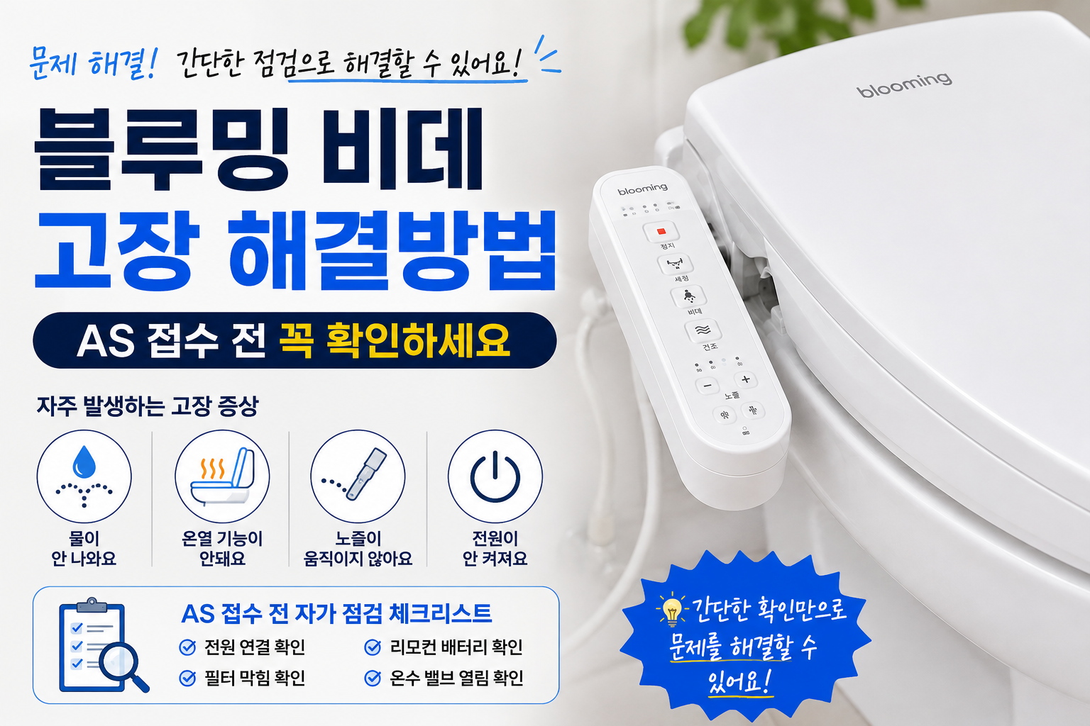 블루밍 비데 고장 해결방법｜AS 접수 전 꼭 확인하세요
