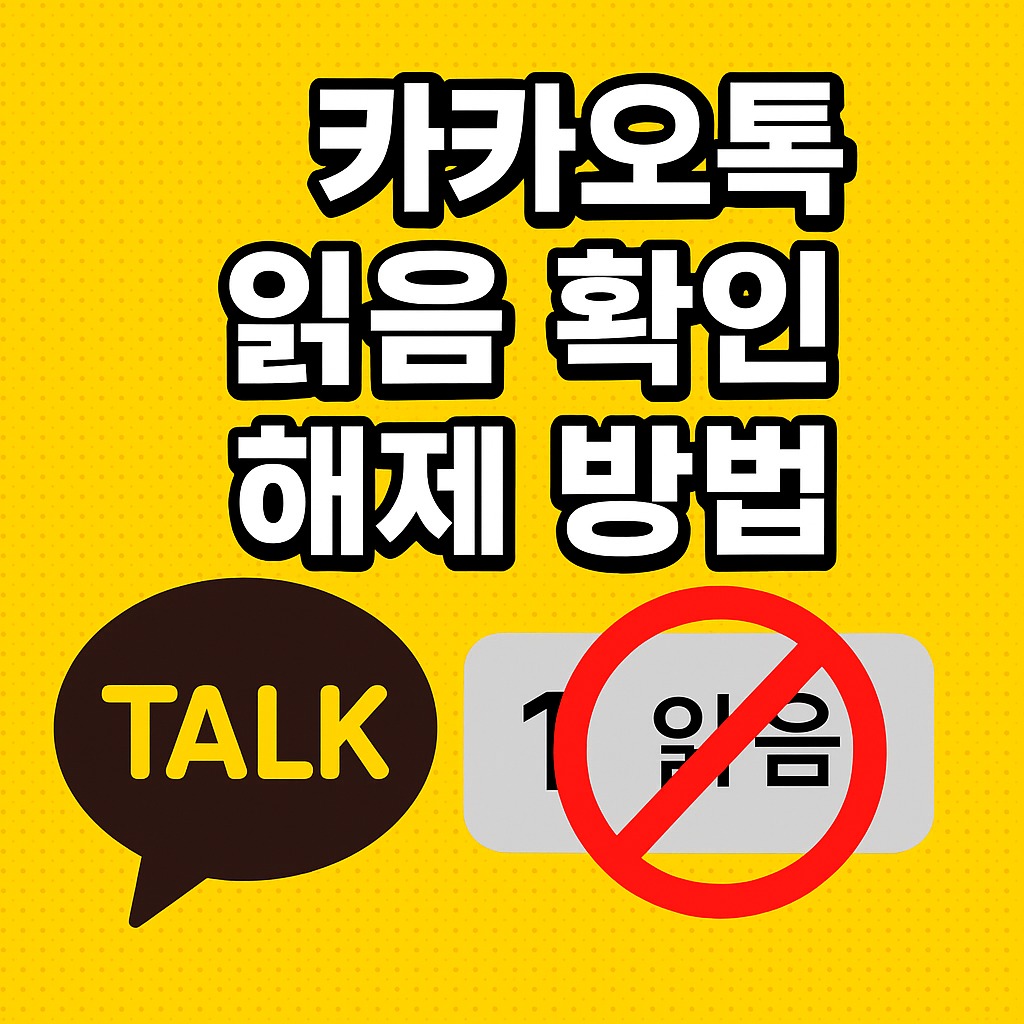 카카오톡 읽음 확인 끄는 법 (읽씹 피하는 꿀팁 총정리)