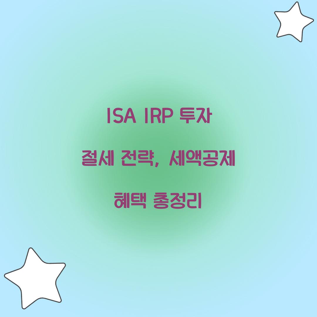 ISA IRP 투자 절세