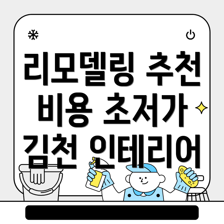 김천시 인테리어 리모델링