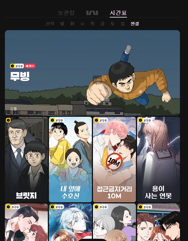 카카오웹툰 '완결' 작품 목록 (강풀 작가 작품)