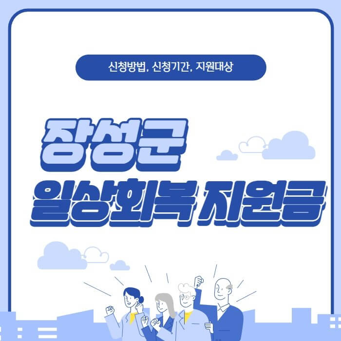 장성군-일상회복-지원금-신청-포스터-사진