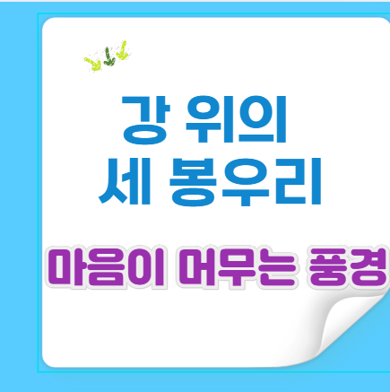 충청권 여행지 best 5, 단양 도담삼봉 — 강 위의 세 봉우리에서 찾는 여유