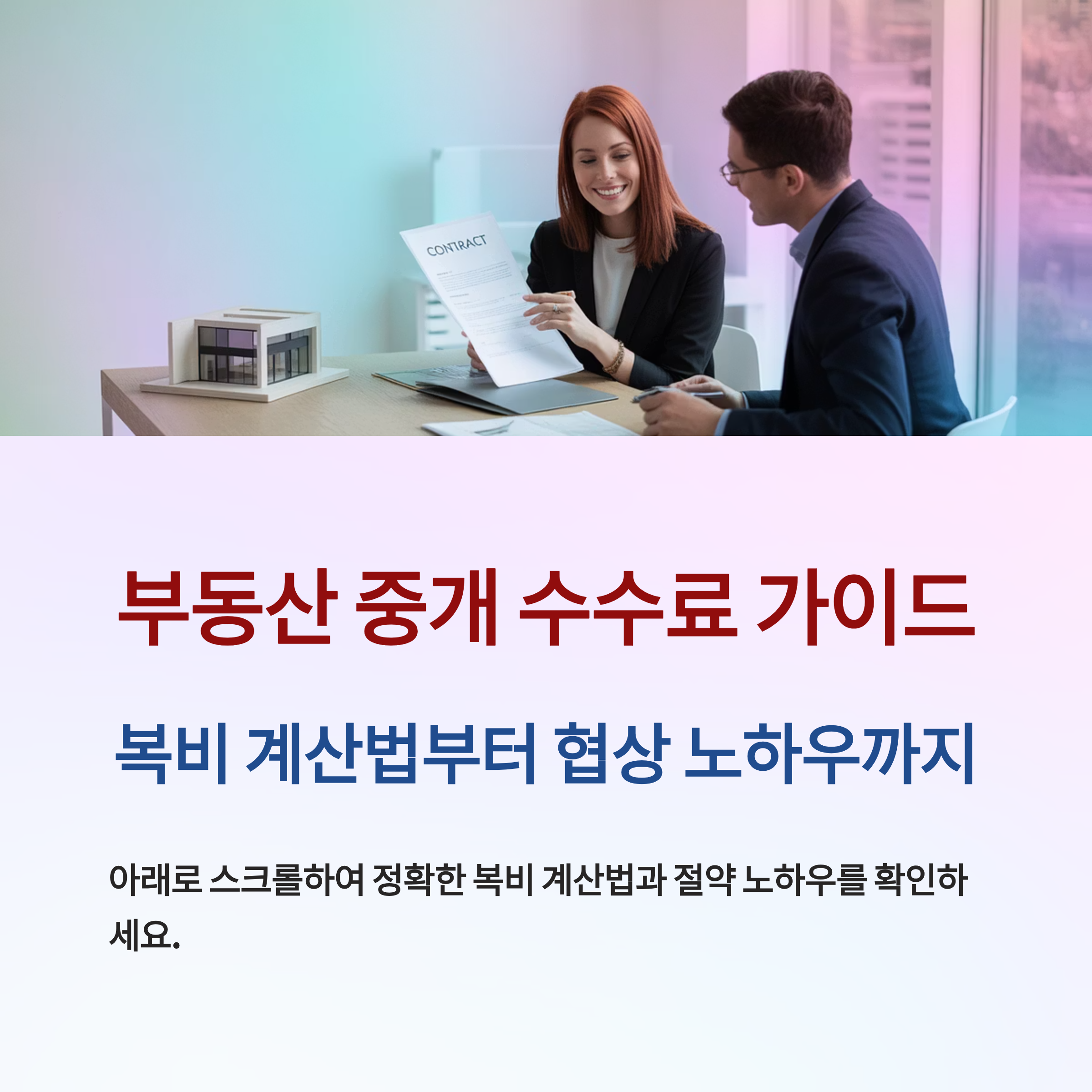 부동산 중개 수수료 계산, 완벽 실전 가이드