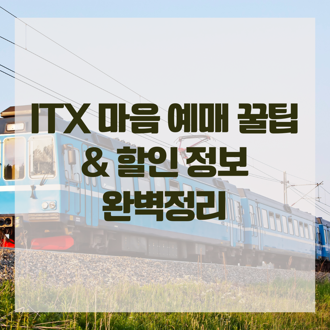 ITX 마음 예매 꿀팁 & 할인 정보 완벽정리
