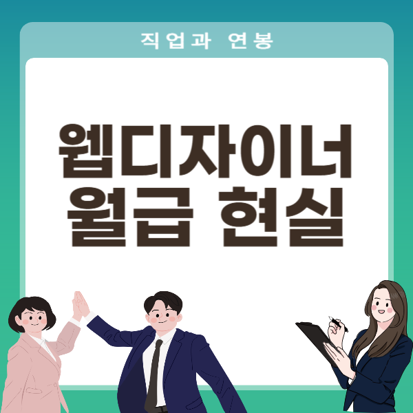웹디자이너 수입과 현실