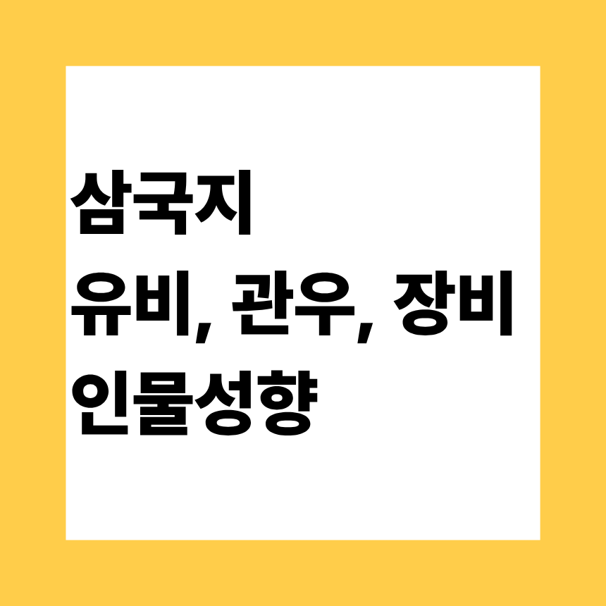 삼국지 유비, 관우, 장비 인물성향