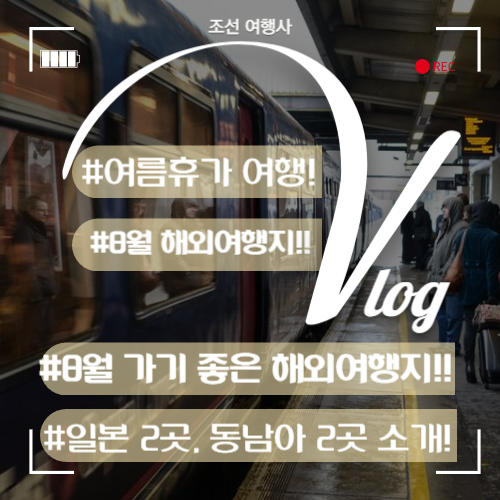 7월 8월 해외여행지 추천 여름휴가 가족여행 일본 동남아 여행지 추천