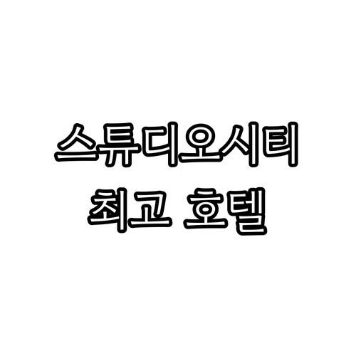 스튜디오 시티 호텔 추천: 마카오 여..