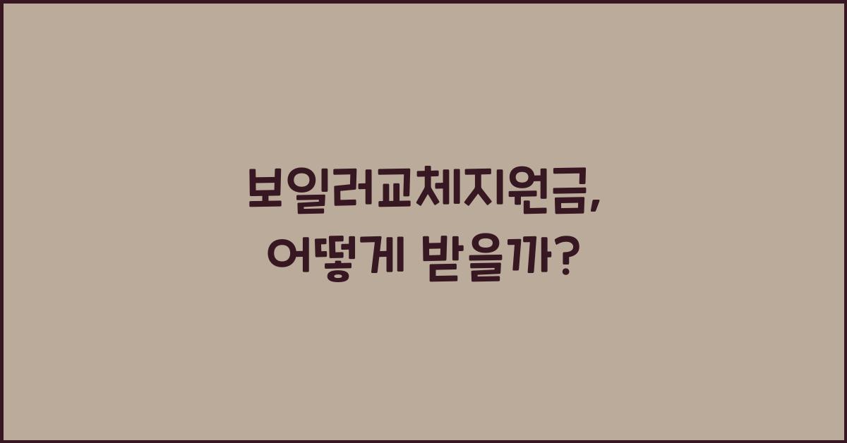 보일러교체지원금