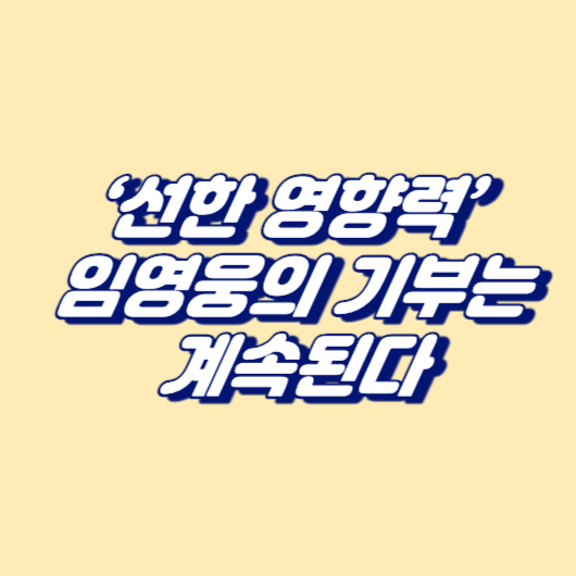 ‘선한 영향력’ 임영웅의 기부는 계속된다