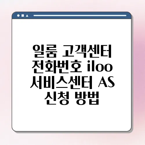 일룸 고객센터 전화번호 iloo 서비스센터 AS 신청 방법