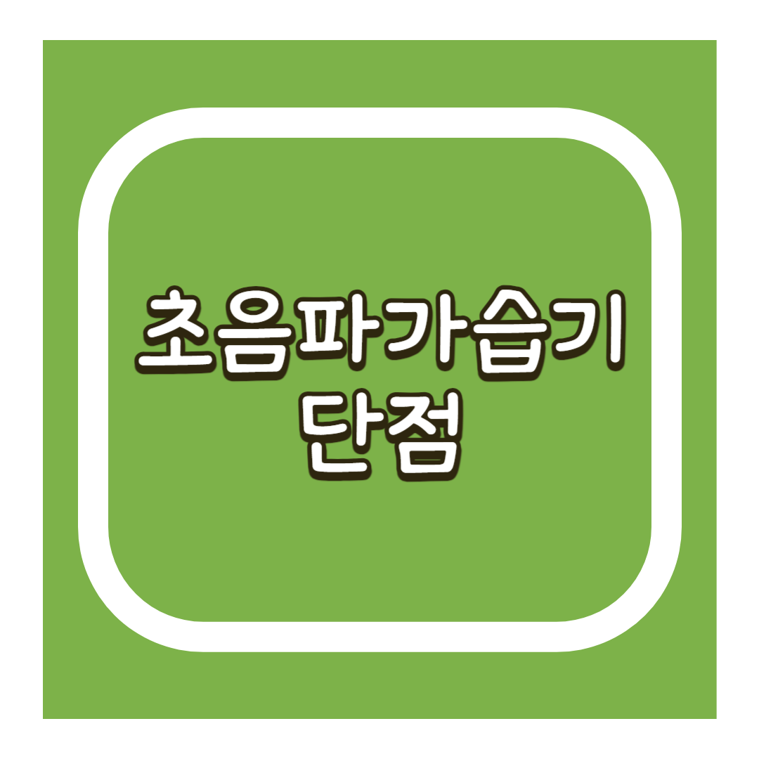 초음파가습기 단점