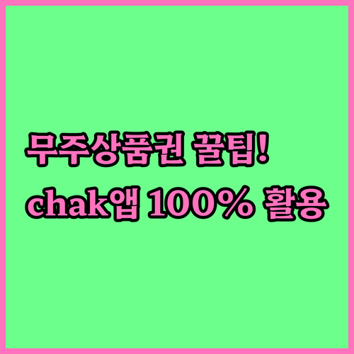 무주사랑상품권 사용처 확인과 chak..