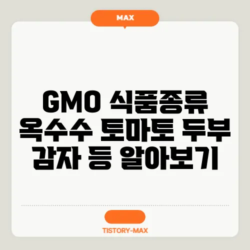 GMO 식품종류 옥수수 토마토 두부 감자 등 알아보기