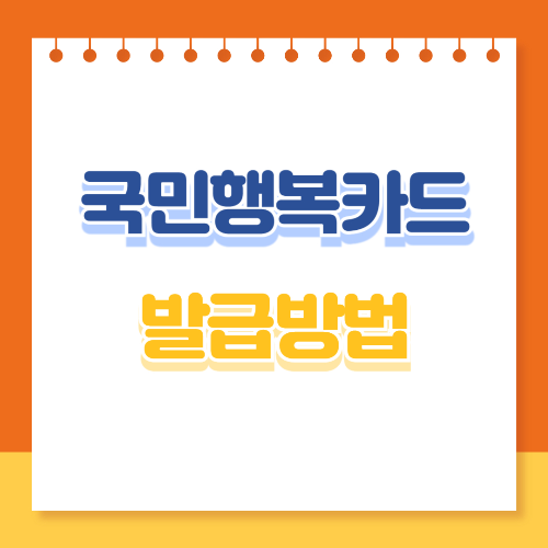 국민행복카드