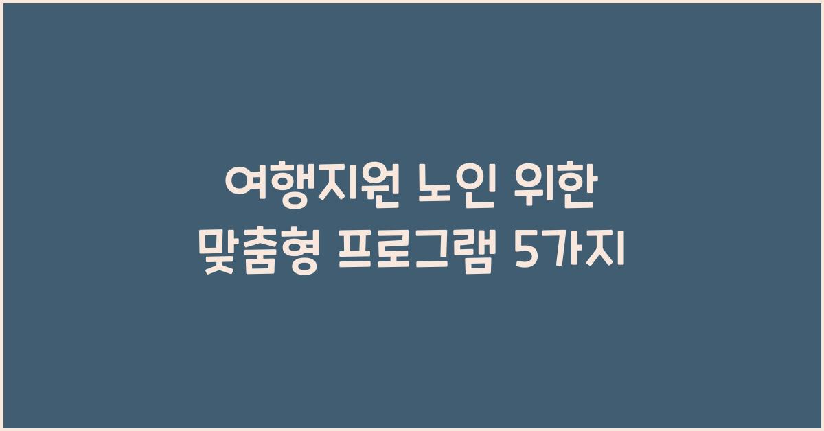 여행지원 노인