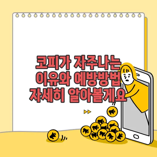 코피가 자주나는 이유와 예방방법 자세히 알아볼게요