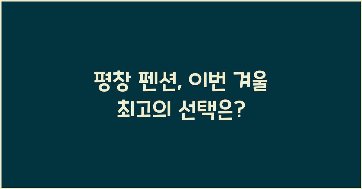 평창 펜션