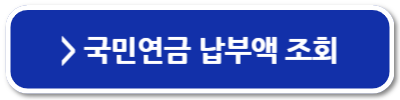 국민연금 납부액 조회 방법 예상 수령액