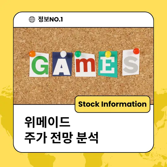 위메이드 주가 전망 분석 목표주가