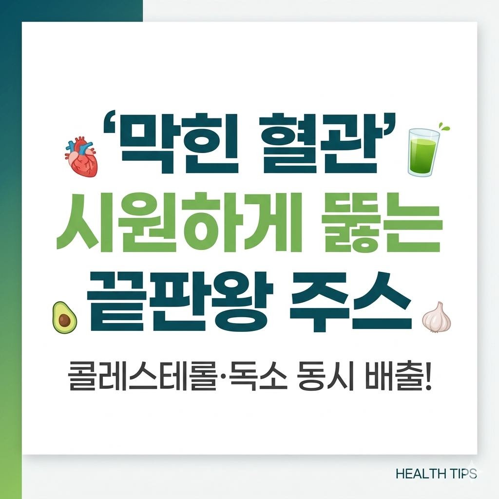 막힌 혈관 시원하게 뚫는 '혈관 청소 주스