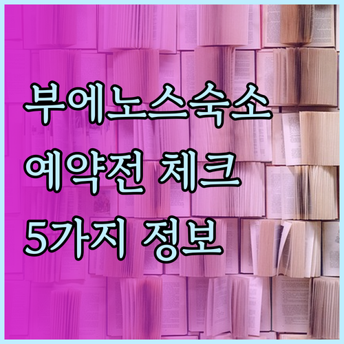 부에노스아이레스 숙소 예약 전 필수 