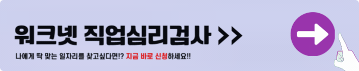 워크넷 직업심리검사