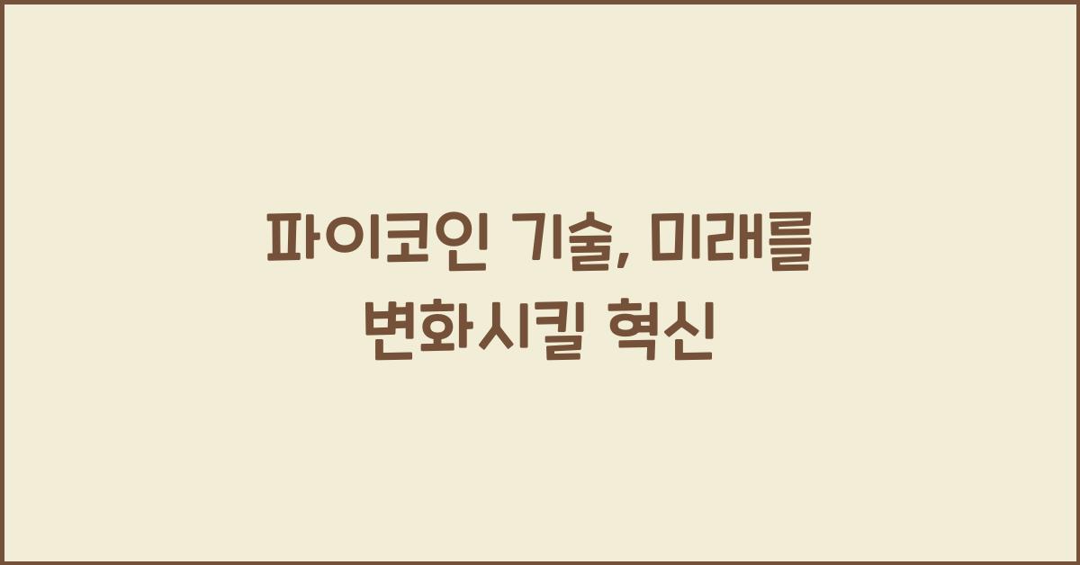 파이코인 기술
