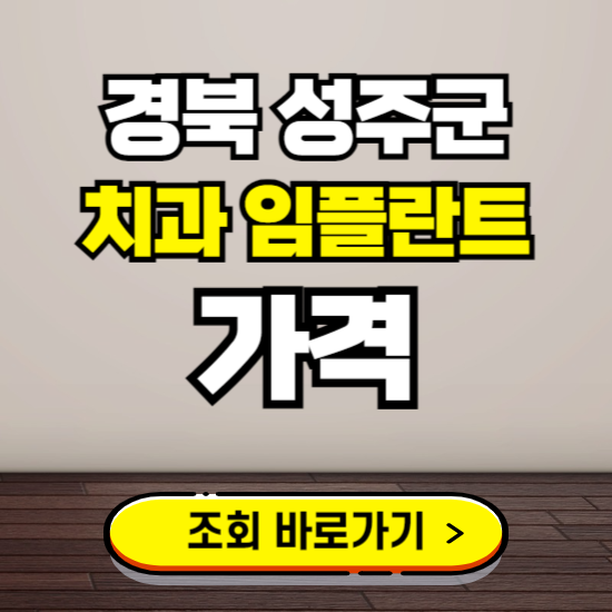 성주군 임플란트 가격 진료 비용 확인하는 곳 ❘ 치과 추천