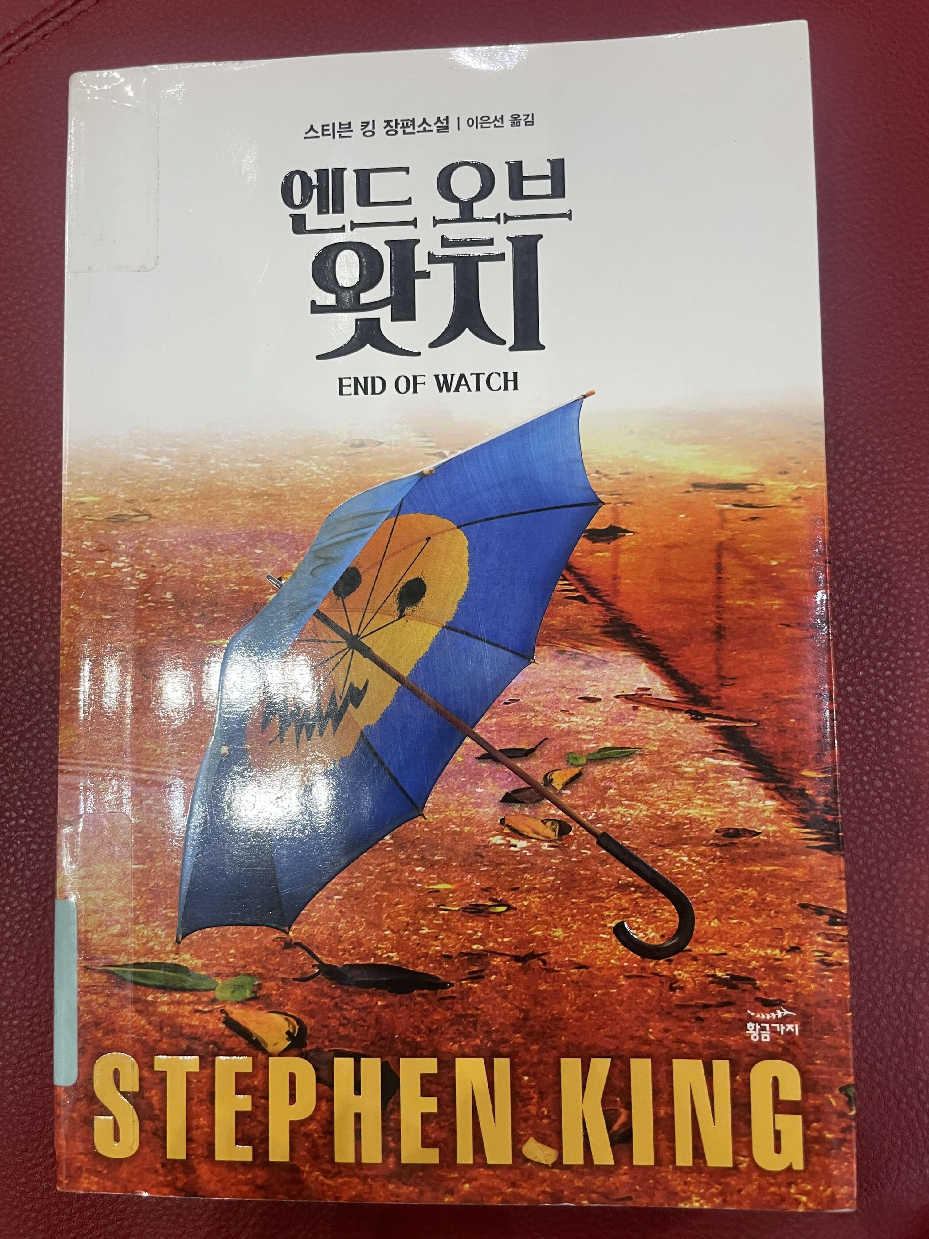 스티븐 킹의 엔드 오브 왓치