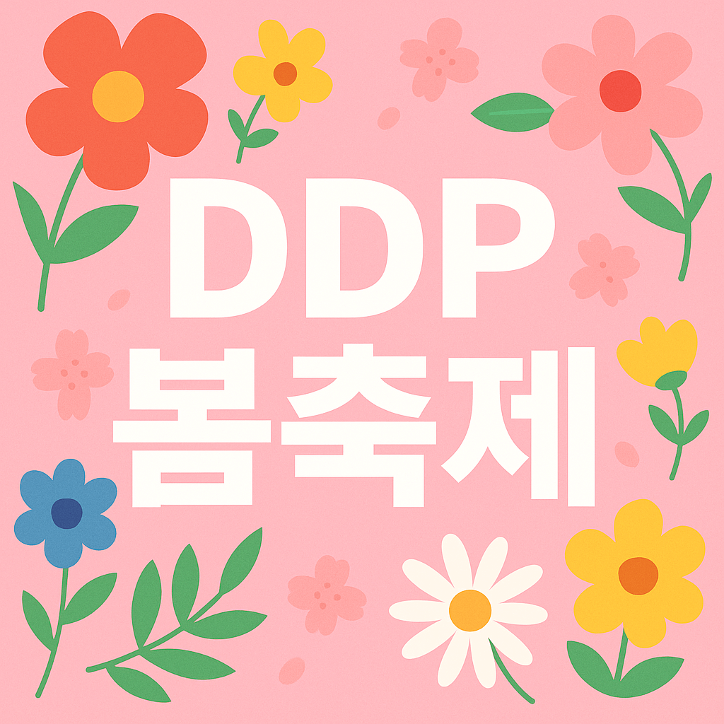DDP 봄축제