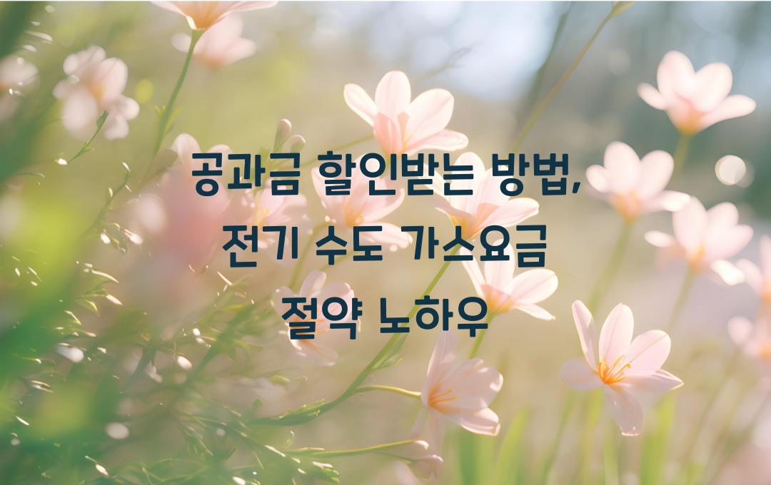 공과금 할인받는 방법: 전기, 수도, 가스요금 절감 팁