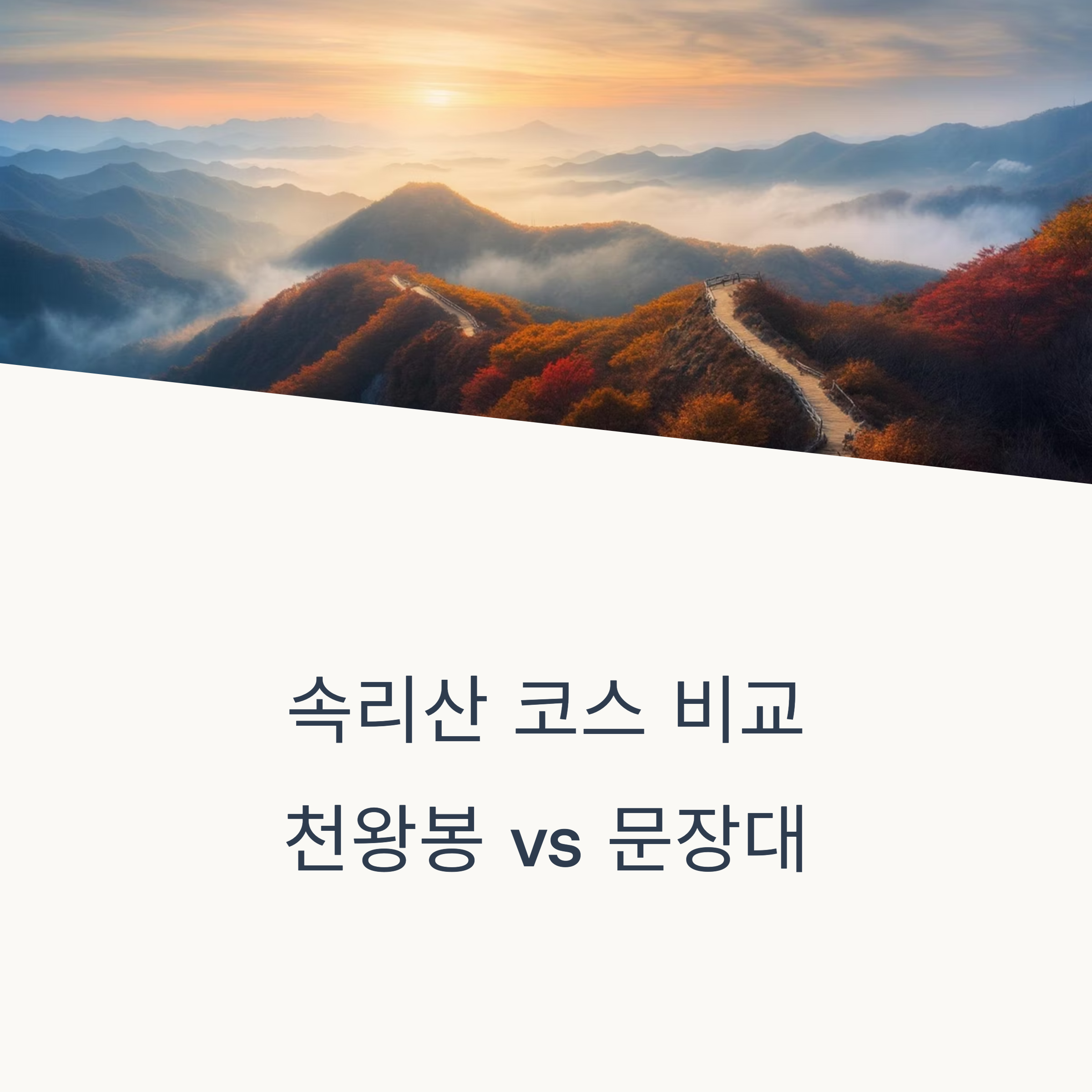 속리산 천왕봉 vs 문장대