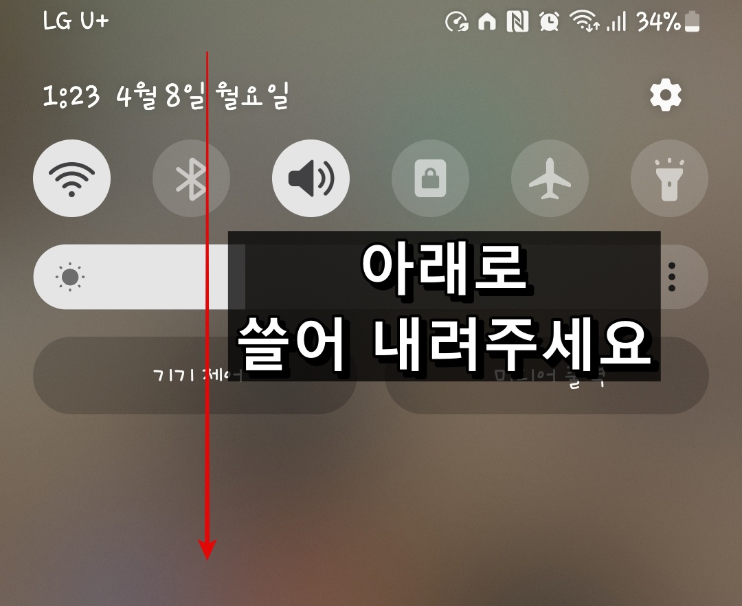 아래로 쓸어 내리기