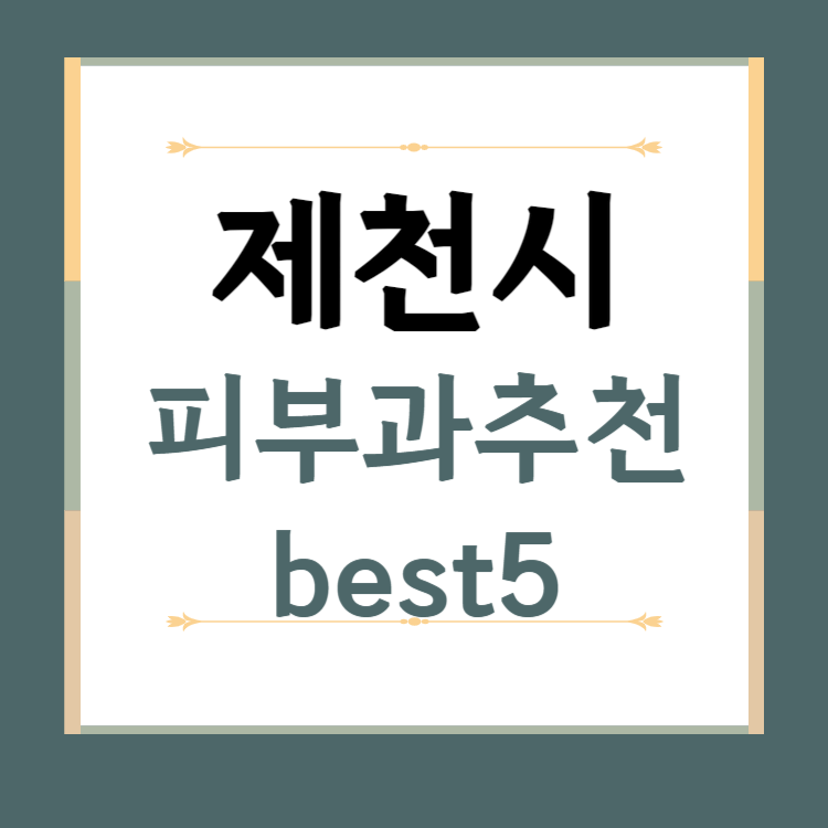 충남 제천시 피부과 추천 BEST5 ❘ 전문의, 필러, 보톡스, 기미, 여드름, 후기 ❘ 잘하는 곳