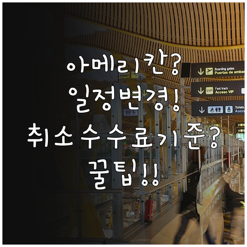 아메리칸항공 일정 변경 시 취소 수수..