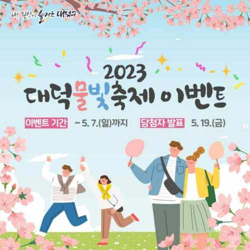 대덕물빛축제