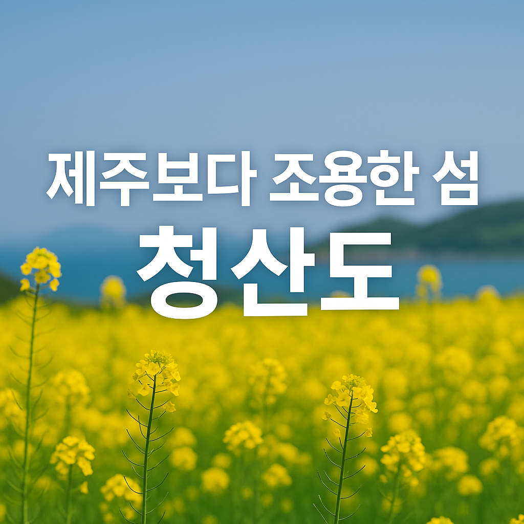 청산도