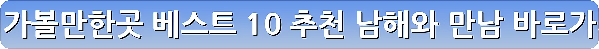 남해 가볼만한곳 베스트 10 추천 남해와 만남_8