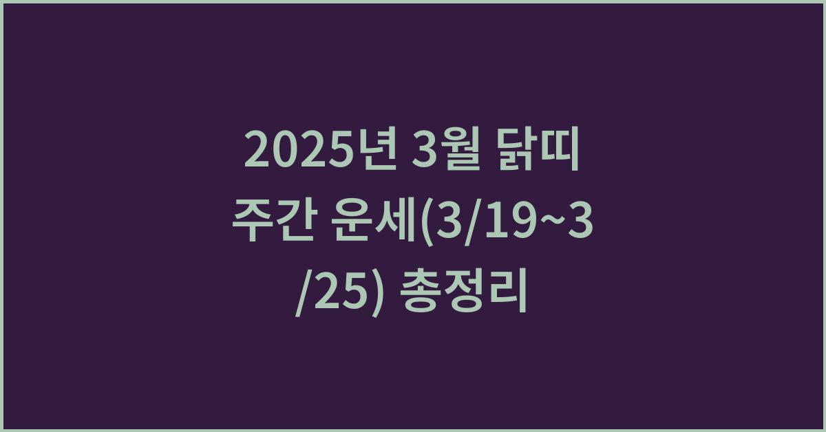 2025년 3월 닭띠 주간 운세(3/19~3/25)