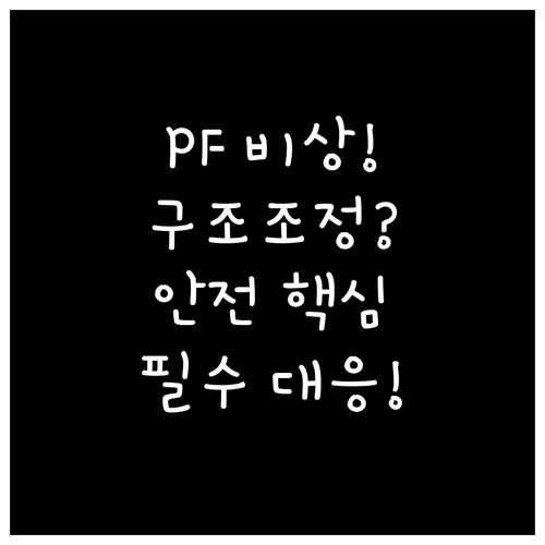 금융당국 구조조정 속 PF 부실 대응..