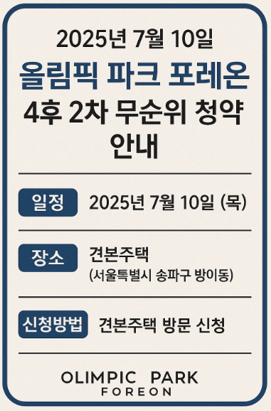 올림픽 파크 포레온 4후 2차 무순위 청약 안내(청약 일정,모집공고,신청 대상)