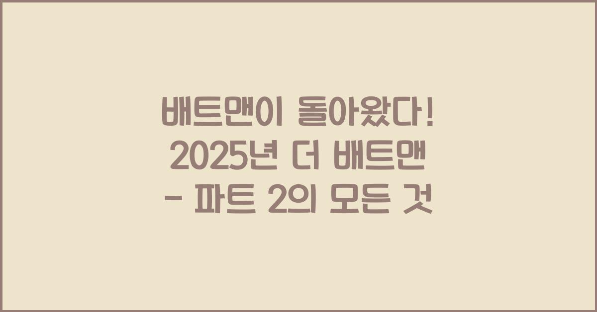 2025년 더 배트맨 - 파트 2